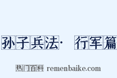 孙子兵法·行军篇是什么意思的图片